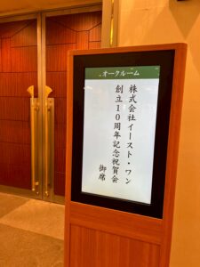 株式会社イースト・ワン　創立10周年記念祝賀会を開催致しました！！
